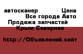 Bluetooth-автосканер ELM 327 › Цена ­ 1 990 - Все города Авто » Продажа запчастей   . Крым,Северная